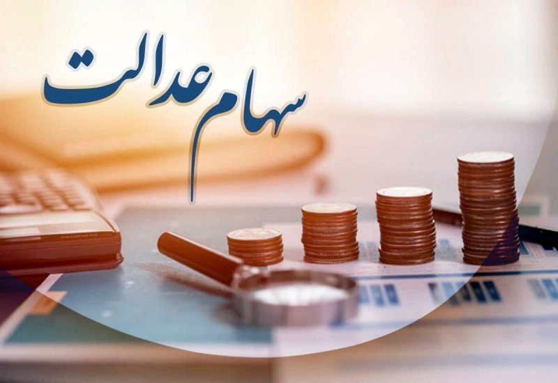 استعلام سهام عدالت با کدملی