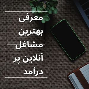 معرفی بهترین مشاغل اینترنتی